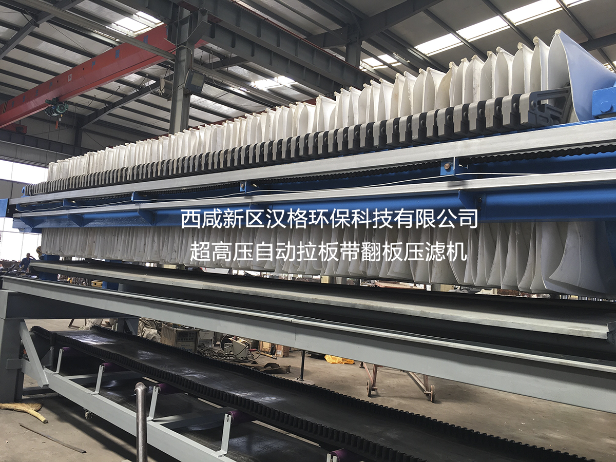 西咸新區漢格環保科技有限公司-自動拉板帶翻板自動保壓壓濾機